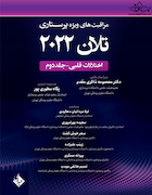 مراقبت های ویژه پرستاری تلان 2022 جلد دوم (اختلالات قلبی)